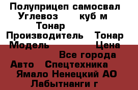 Полуприцеп самосвал (Углевоз), 45 куб.м., Тонар 952341 › Производитель ­ Тонар › Модель ­ 952 341 › Цена ­ 2 390 000 - Все города Авто » Спецтехника   . Ямало-Ненецкий АО,Лабытнанги г.